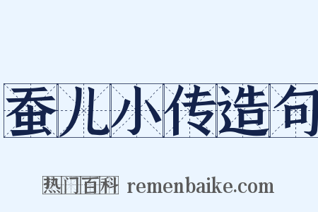 蚕儿小传造句是什么意思的图片